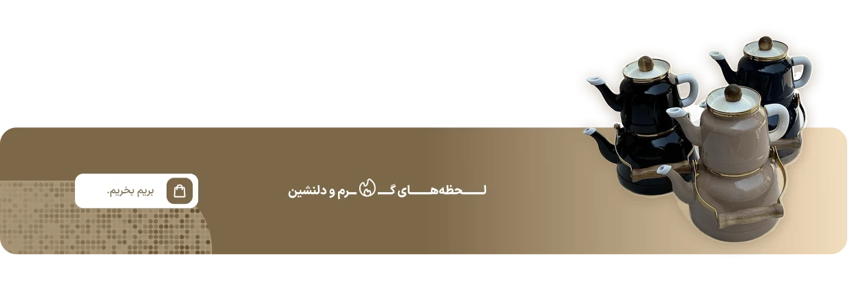 بریم بخریم